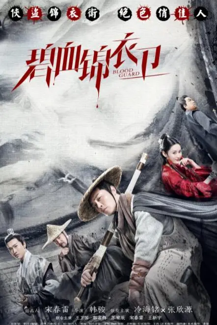《碧血锦衣卫》封面