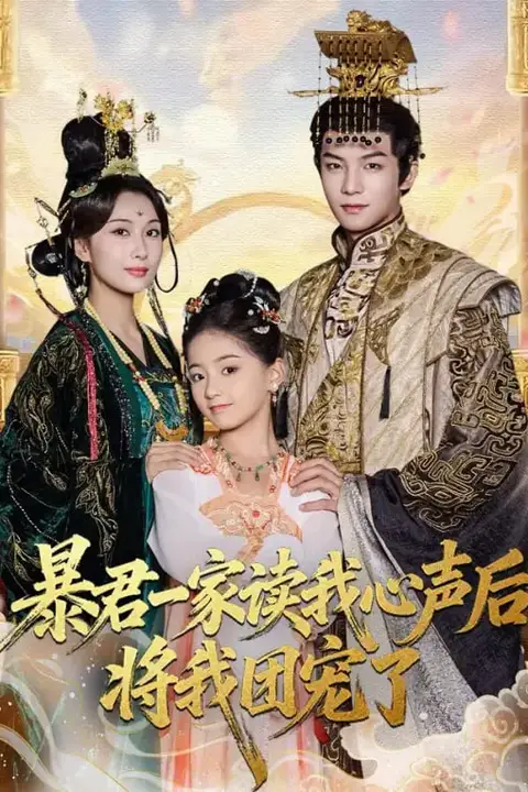 《暴君一家读我心声后,将我团宠了》封面