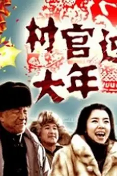 《村官过大年》封面