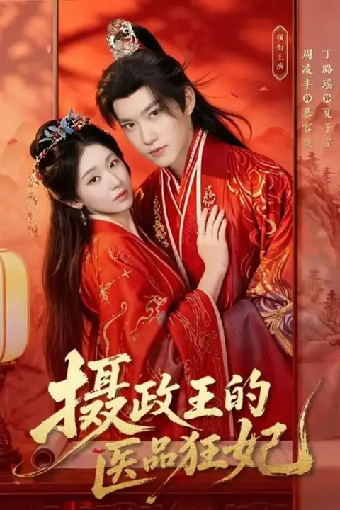 《摄政王的医品狂妃》封面
