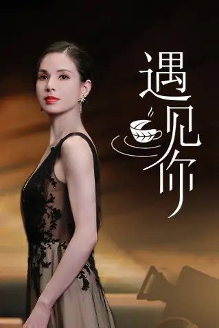 《遇见你》封面