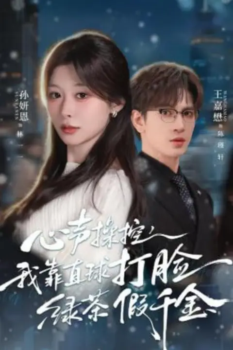 《心声操控，我靠直球打脸绿茶假千金》封面