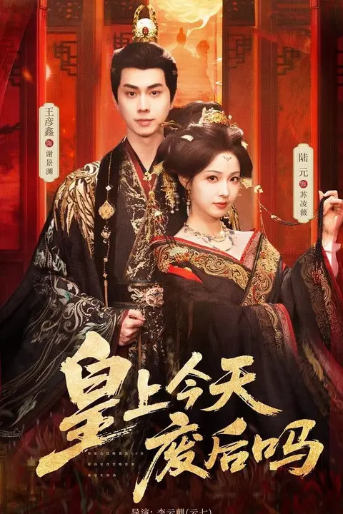 《皇上今天废后吗(凤榻难辞)》封面