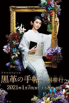 《黑色皮革手册SP～拐带行~》封面