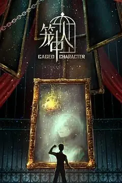 《笼中人》封面