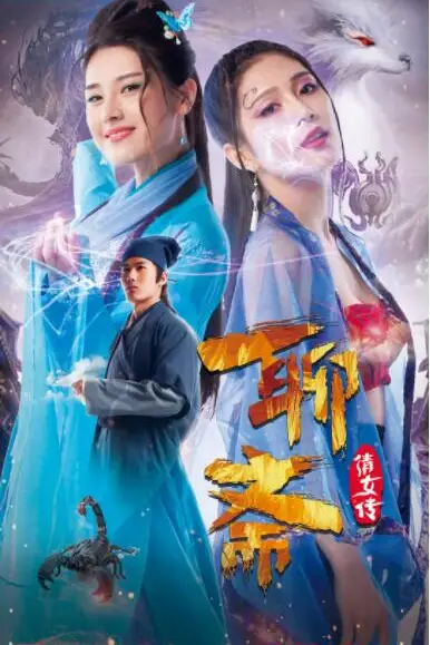 《聊斋倩女传》封面