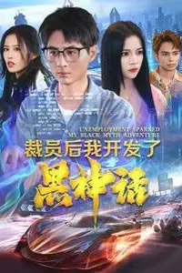 《裁员后我开发了黑神话》封面