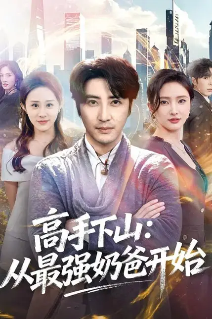 《高手下山：从最强奶爸开始》封面