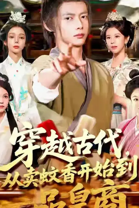 《穿越古代从卖蚊香开始到一品皇商》封面