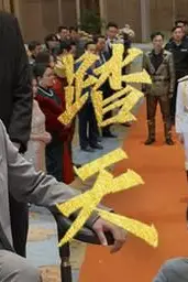 《踏天》封面