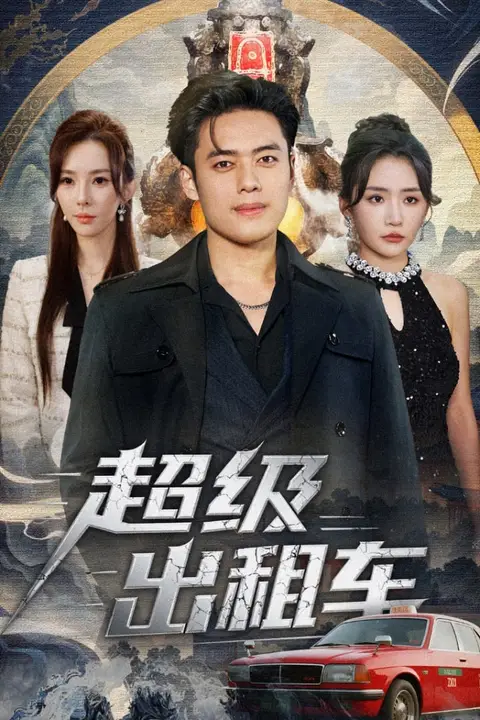 《超级出租车（我开出租车强一点怎么了）》封面