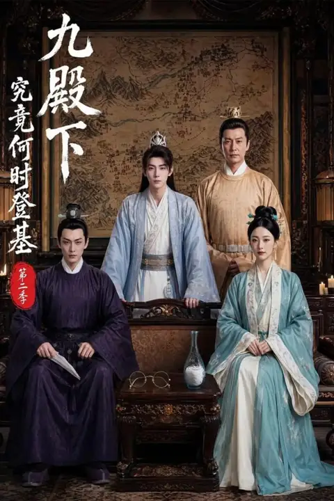 《九殿下究竟何时登基第二季》封面