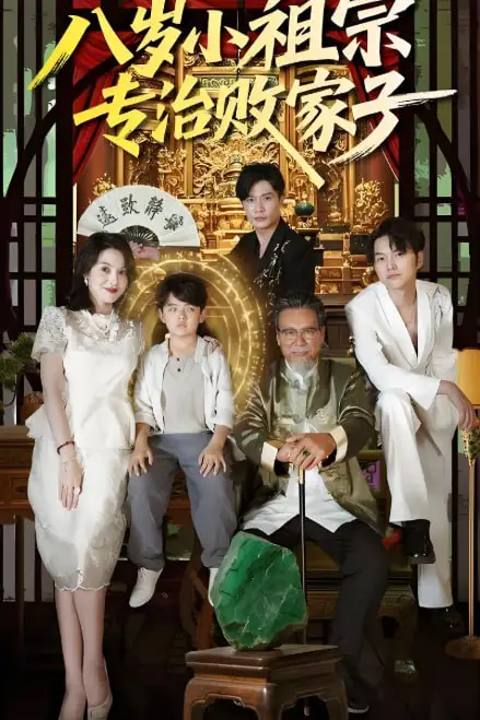 《八岁小祖宗专治败家子》封面