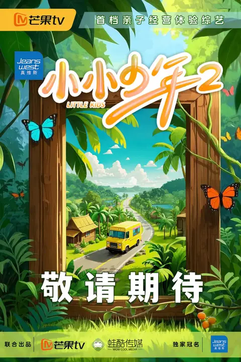 《小小少年 第二季》封面