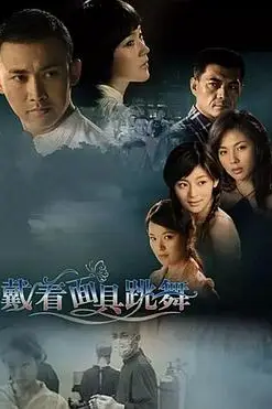 《戴着面具跳舞》封面