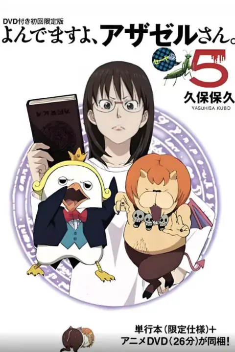 《恶魔阿萨谢尔在召唤你 OAD2 赛亚篇》封面