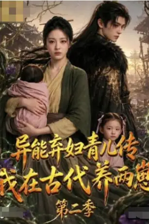 《异能弃妇育儿传,我在古代养两崽第二季》封面