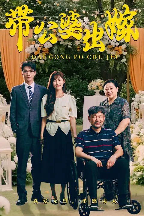 《带公婆出嫁》封面