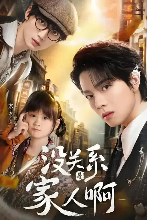 《没关系是家人啊》封面