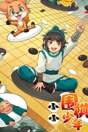 《小小围棋少年》封面