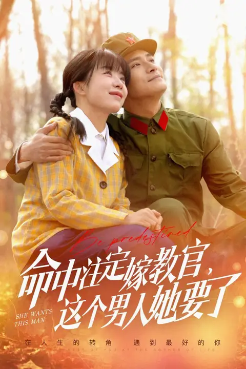 《命中注定嫁教官,这个男人她要了》封面