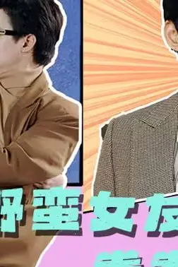 《野蛮女友拳拳到肉》封面