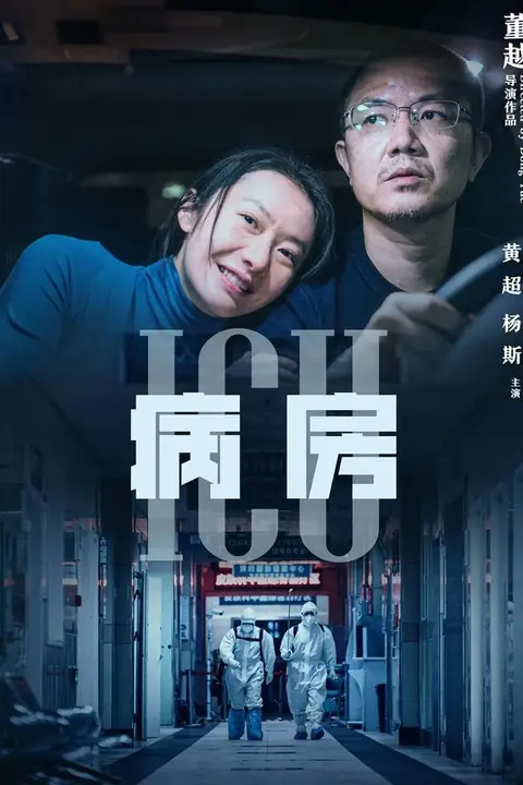 《ICU病房》封面