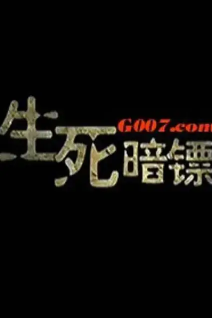 《生死暗镖》封面
