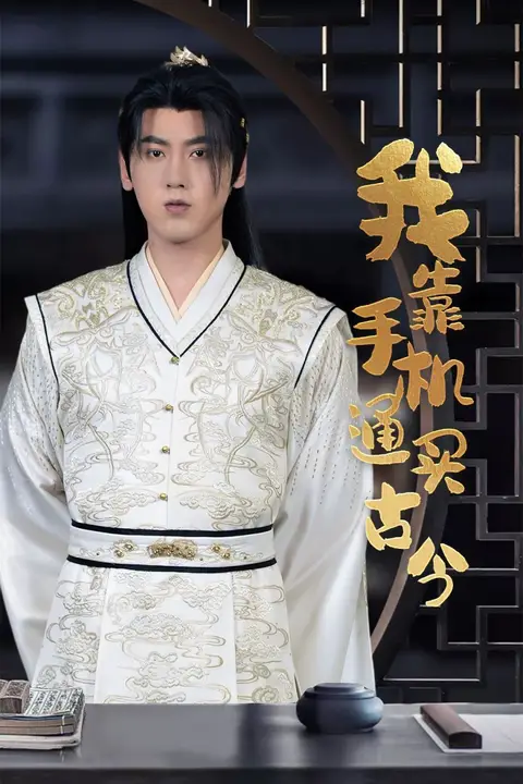 《我靠手机买通古今》封面