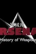 《军械库：历史上的武器 第一季》封面