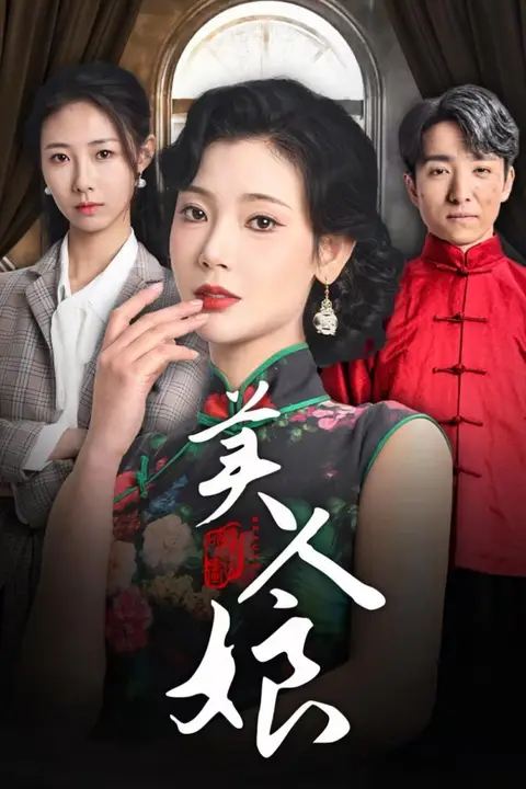 《美人娘》封面