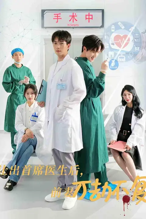 《让出首席医生后妻子万劫不复》封面