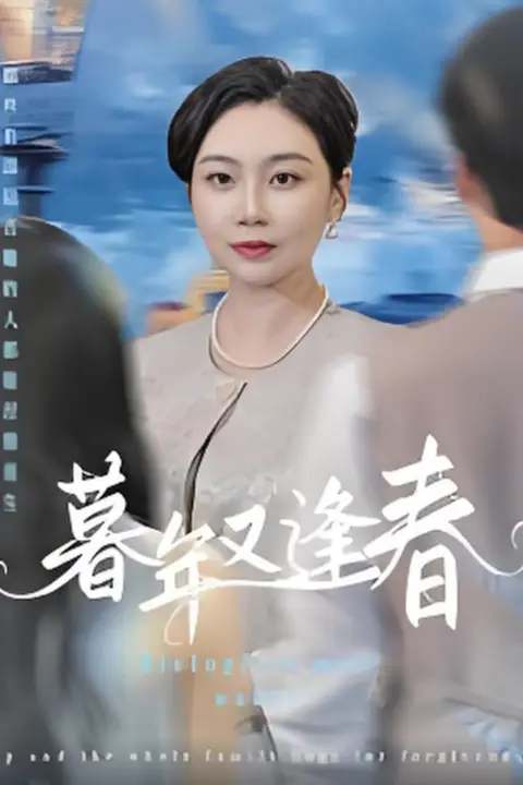 《暮年又逢春》封面