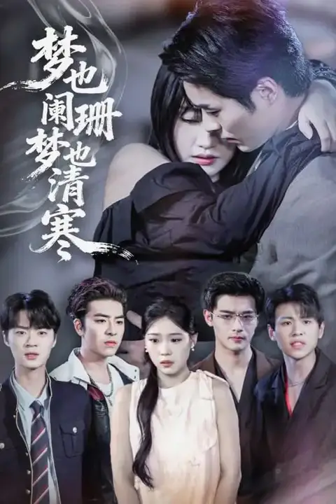 《梦也阑珊梦也清寒》封面