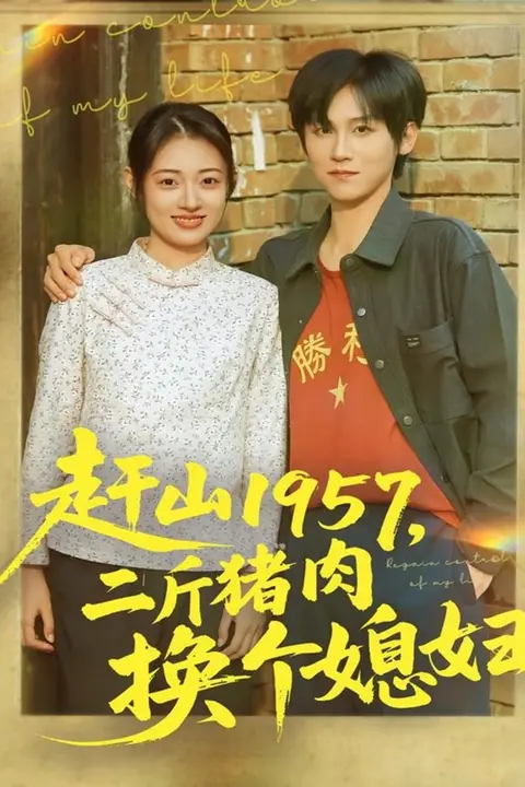 《赶山1957二斤猪肉换个媳妇》封面