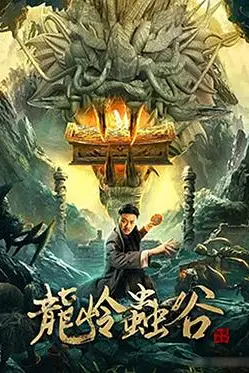 《龙岭虫谷》封面