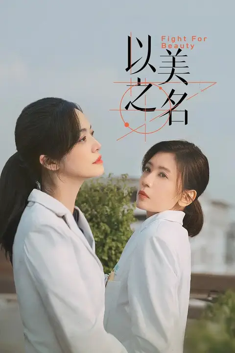 《以美之名》封面