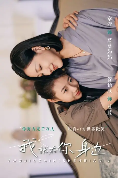 《我就在你身边》封面