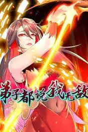 《弟子都说我无敌 动态漫画》封面