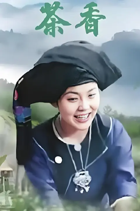 《茶香 2012》封面