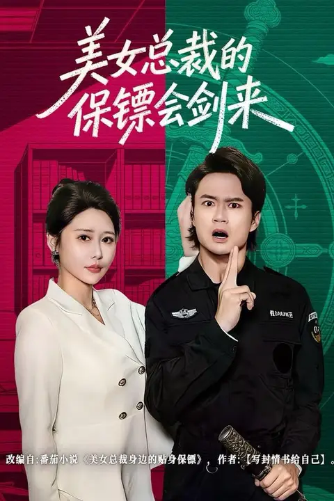 《美女总裁的保镖会剑来》封面