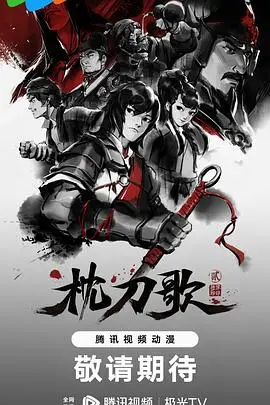 《枕刀歌 第二季》封面