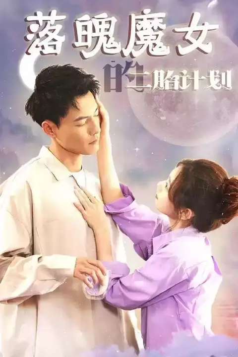 《落魄魔女的二胎计划》封面