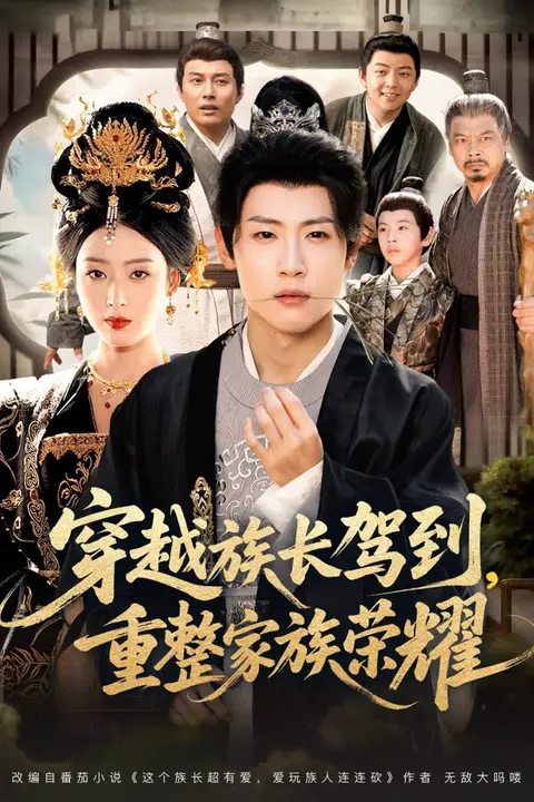 《穿越族长驾到重整家族荣耀》封面