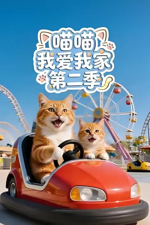 《喵喵我爱我家 第二季》封面
