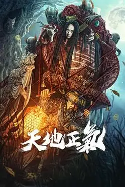 《天地正气》封面
