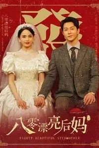 《八零漂亮后妈》封面