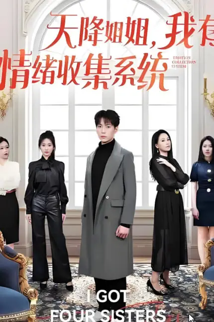 《天降姐姐，我有情绪收集系统》封面