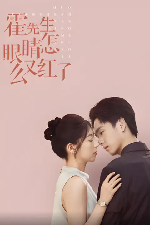 《霍先生眼睛怎么又红了》封面