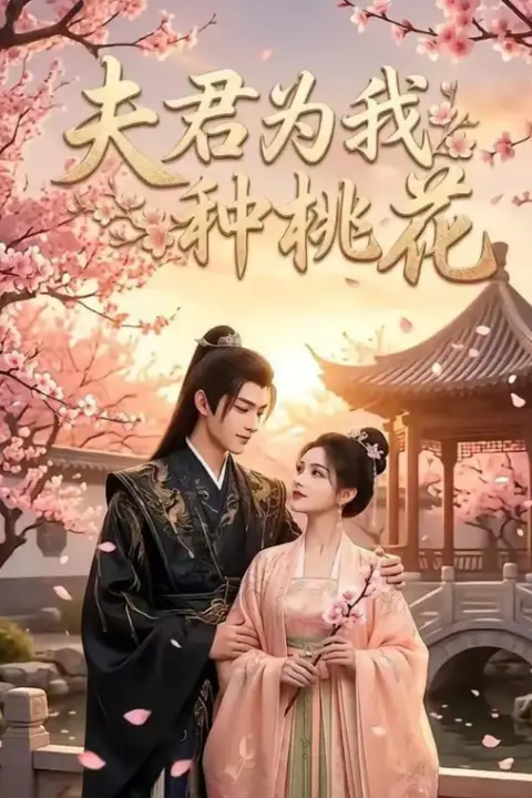 《夫君为我种桃花》封面